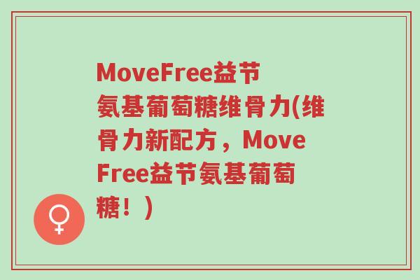 MoveFree益节氨基葡萄糖维骨力(维骨力新配方,MoveFree益节氨基葡萄糖!)-第1张图片-超越 MoveFree益节氨基葡萄糖维骨力(维骨力新配方,MoveFree益节氨基葡萄糖!)-第1张图片-超越
