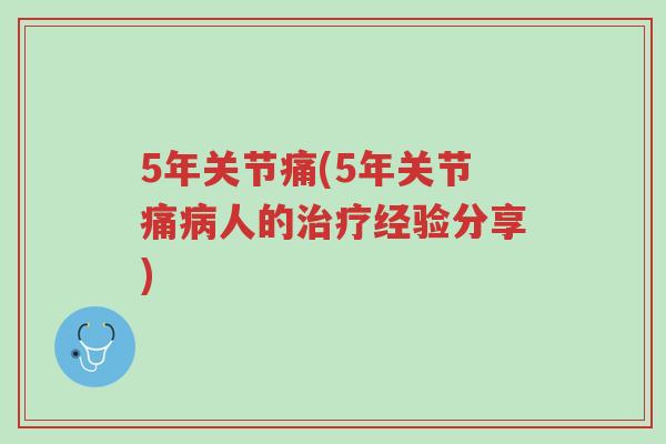 5年关节痛(5年关节痛病人的治疗经验分享)-第1张图片-超越 5年关节痛(5年关节痛病人的治疗经验分享)-第1张图片-超越