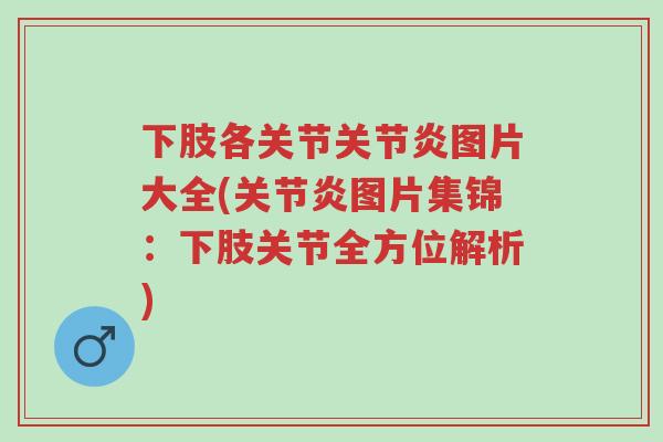 下肢各关节关节炎图片大全(关节炎图片集锦:下肢关节全方位解析)-第1张图片-超越 下肢各关节关节炎图片大全(关节炎图片集锦:下肢关节全方位解析)-第1张图片-超越