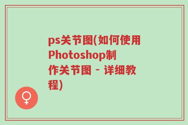 ps关节图(如何使用Photoshop制作关节图 - 详细教程)-第1张图片-超越 ps关节图(如何使用Photoshop制作关节图 - 详细教程)-第1张图片-超越