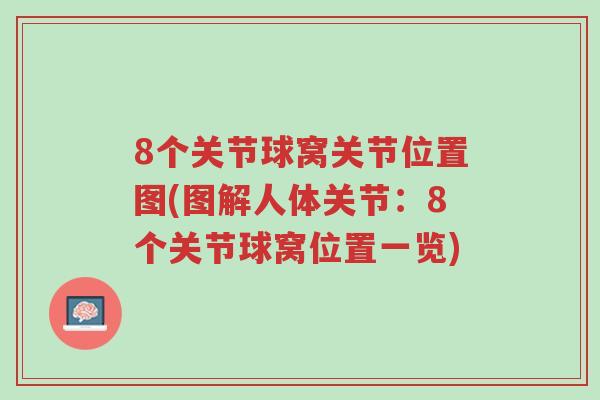 8个关节球窝关节位置图(图解人体关节:8个关节球窝位置一览)-第1张图片-超越 8个关节球窝关节位置图(图解人体关节:8个关节球窝位置一览)-第1张图片-超越