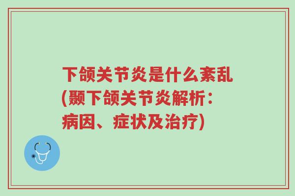 下颌关节炎是什么紊乱(颞下颌关节炎解析:病因、症状及治疗)-第1张图片-超越 下颌关节炎是什么紊乱(颞下颌关节炎解析:病因、症状及治疗)-第1张图片-超越