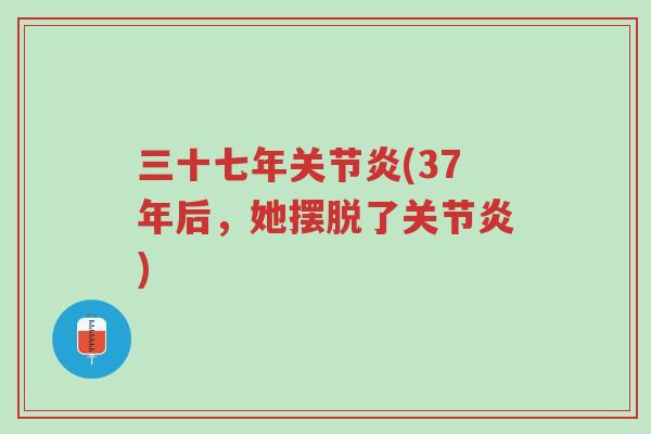 三十七年关节炎(37年后,她摆脱了关节炎)-第1张图片-超越 三十七年关节炎(37年后,她摆脱了关节炎)-第1张图片-超越