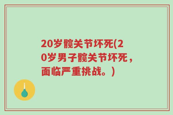 20岁髋关节坏死(20岁男子髋关节坏死,面临严重挑战。)-第1张图片-超越 20岁髋关节坏死(20岁男子髋关节坏死,面临严重挑战。)-第1张图片-超越