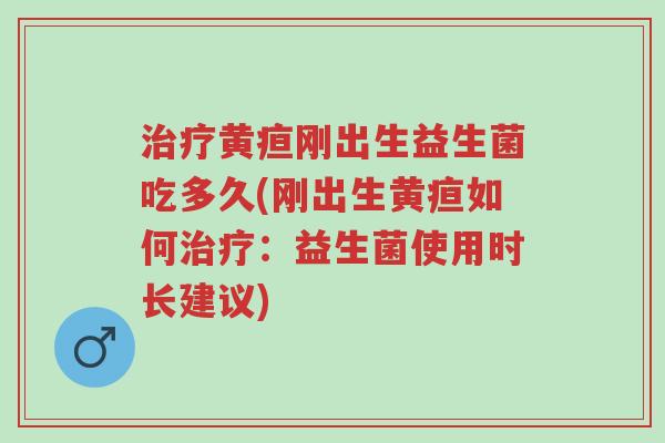 治疗黄疸刚出生益生菌吃多久(刚出生黄疸如何治疗:益生菌使用时长建议)-第1张图片-超越 治疗黄疸刚出生益生菌吃多久(刚出生黄疸如何治疗:益生菌使用时长建议)-第1张图片-超越