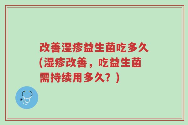 改善湿疹益生菌吃多久(湿疹改善，吃益生菌需持续用多久？)-第1张图片-超越