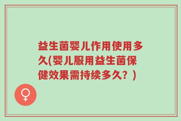益生菌婴儿作用使用多久(婴儿服用益生菌保健效果需持续多久?)-第1张图片-超越 益生菌婴儿作用使用多久(婴儿服用益生菌保健效果需持续多久?)-第1张图片-超越