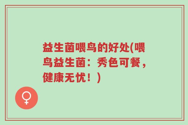 益生菌喂鸟的好处(喂鸟益生菌:秀色可餐,健康无忧!)-第1张图片-超越 益生菌喂鸟的好处(喂鸟益生菌:秀色可餐,健康无忧!)-第1张图片-超越