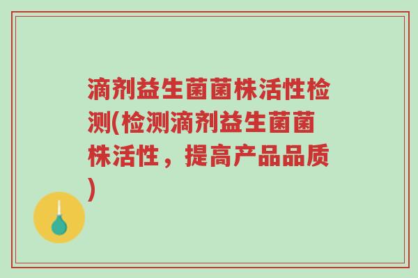 滴剂益生菌菌株活性检测(检测滴剂益生菌菌株活性，提高产品品质)-第1张图片-超越