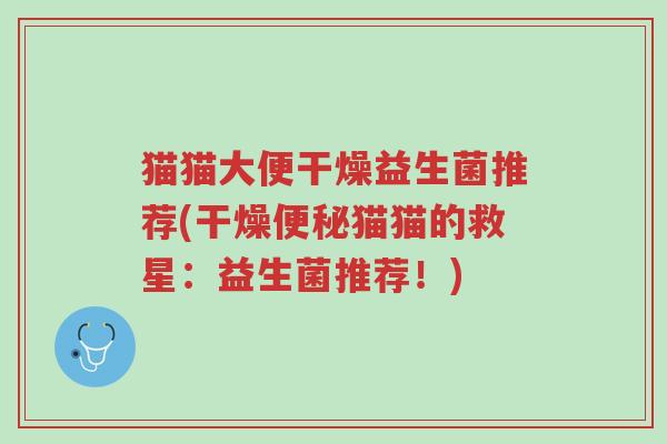 猫猫大便干燥益生菌推荐(干燥便秘猫猫的救星:益生菌推荐!)-第1张图片-超越 猫猫大便干燥益生菌推荐(干燥便秘猫猫的救星:益生菌推荐!)-第1张图片-超越