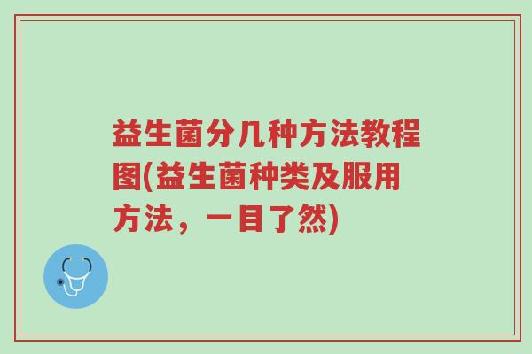益生菌分几种方法教程图(益生菌种类及服用方法,一目了然)-第1张图片-超越 益生菌分几种方法教程图(益生菌种类及服用方法,一目了然)-第1张图片-超越