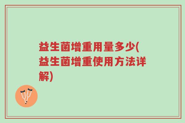 益生菌增重用量多少(益生菌增重使用方法详解)-第1张图片-超越 益生菌增重用量多少(益生菌增重使用方法详解)-第1张图片-超越