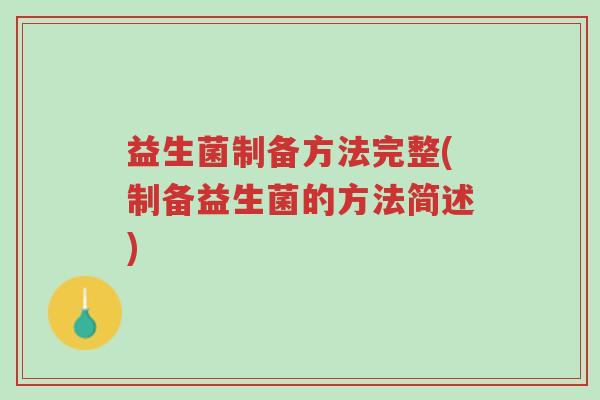 益生菌制备方法完整(制备益生菌的方法简述)-第1张图片-超越 益生菌制备方法完整(制备益生菌的方法简述)-第1张图片-超越
