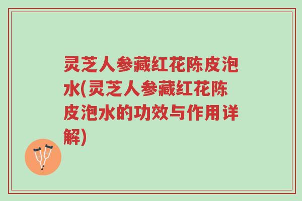 灵芝人参藏红花陈皮泡水(灵芝人参藏红花陈皮泡水的功效与作用详解)-第1张图片-超越 灵芝人参藏红花陈皮泡水(灵芝人参藏红花陈皮泡水的功效与作用详解)-第1张图片-超越