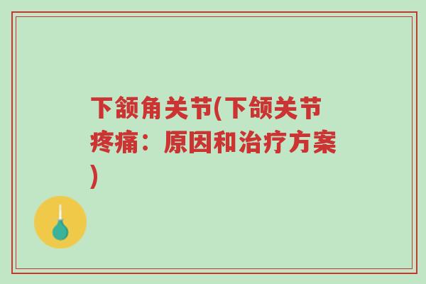 下颔角关节(下颌关节疼痛:原因和治疗方案)-第1张图片-超越 下颔角关节(下颌关节疼痛:原因和治疗方案)-第1张图片-超越