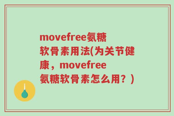 movefree氨糖软骨素用法(为关节健康,movefree氨糖软骨素怎么用?)-第1张图片-超越 movefree氨糖软骨素用法(为关节健康,movefree氨糖软骨素怎么用?)-第1张图片-超越
