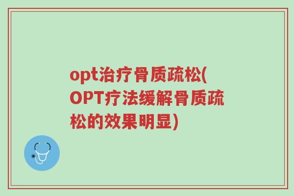 opt治疗骨质疏松(OPT疗法缓解骨质疏松的效果明显)-第1张图片-超越 opt治疗骨质疏松(OPT疗法缓解骨质疏松的效果明显)-第1张图片-超越