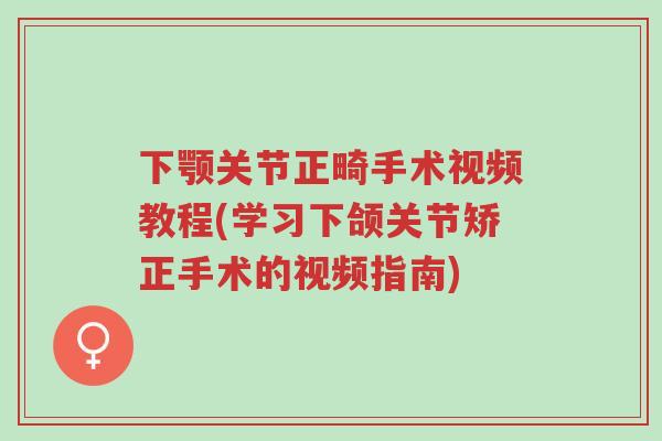 下颚关节正畸手术视频教程(学习下颌关节矫正手术的视频指南)-第1张图片-超越 下颚关节正畸手术视频教程(学习下颌关节矫正手术的视频指南)-第1张图片-超越