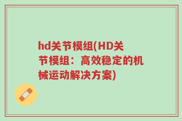 hd关节模组(HD关节模组：高效稳定的机械运动解决方案)-第1张图片-超越