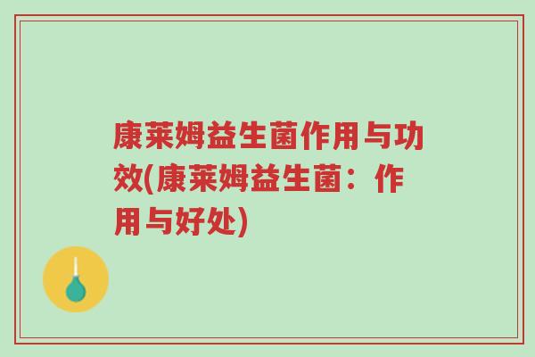 康莱姆益生菌作用与功效(康莱姆益生菌:作用与好处)-第1张图片-超越 康莱姆益生菌作用与功效(康莱姆益生菌:作用与好处)-第1张图片-超越