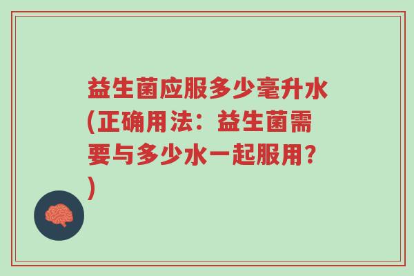 益生菌应服多少毫升水(正确用法:益生菌需要与多少水一起服用?)-第1张图片-超越 益生菌应服多少毫升水(正确用法:益生菌需要与多少水一起服用?)-第1张图片-超越