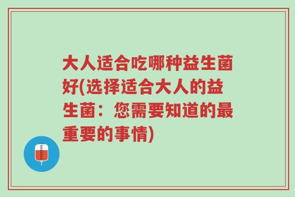 大人适合吃哪种益生菌好(选择适合大人的益生菌:您需要知道的最重要的事情)-第1张图片-超越 大人适合吃哪种益生菌好(选择适合大人的益生菌:您需要知道的最重要的事情)-第1张图片-超越
