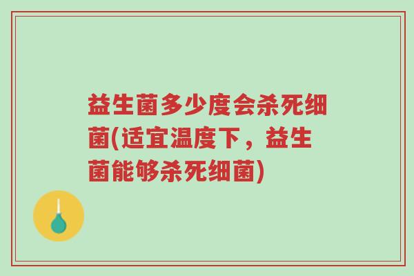 益生菌多少度会杀死细菌(适宜温度下,益生菌能够杀死细菌)-第1张图片-超越 益生菌多少度会杀死细菌(适宜温度下,益生菌能够杀死细菌)-第1张图片-超越