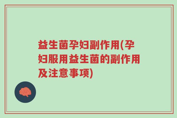 益生菌孕妇副作用(孕妇服用益生菌的副作用及注意事项)-第1张图片-超越 益生菌孕妇副作用(孕妇服用益生菌的副作用及注意事项)-第1张图片-超越