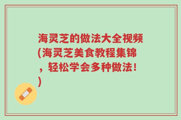 海灵芝的做法大全视频(海灵芝美食教程集锦,轻松学会多种做法!)-第1张图片-超越 海灵芝的做法大全视频(海灵芝美食教程集锦,轻松学会多种做法!)-第1张图片-超越