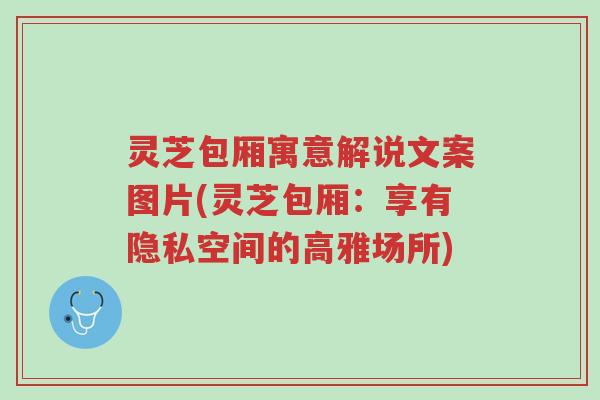 灵芝包厢寓意解说文案图片(灵芝包厢:享有隐私空间的高雅场所)-第1张图片-超越 灵芝包厢寓意解说文案图片(灵芝包厢:享有隐私空间的高雅场所)-第1张图片-超越
