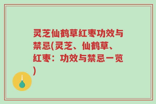 灵芝仙鹤草红枣功效与禁忌(灵芝、仙鹤草、红枣:功效与禁忌一览)-第1张图片-超越 灵芝仙鹤草红枣功效与禁忌(灵芝、仙鹤草、红枣:功效与禁忌一览)-第1张图片-超越