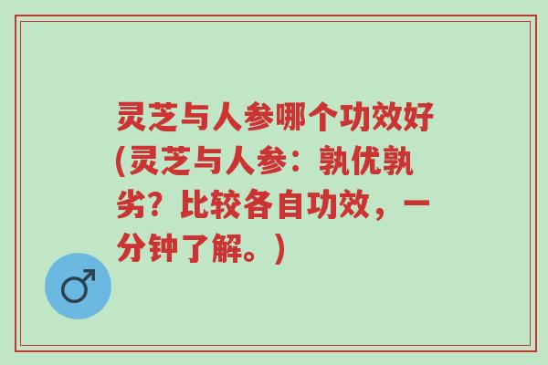 灵芝与人参哪个功效好(灵芝与人参:孰优孰劣?比较各自功效,一分钟了解。)-第1张图片-超越 灵芝与人参哪个功效好(灵芝与人参:孰优孰劣?比较各自功效,一分钟了解。)-第1张图片-超越