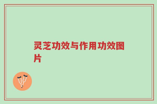 灵芝功效与作用功效图片-第1张图片-超越 灵芝功效与作用功效图片-第1张图片-超越