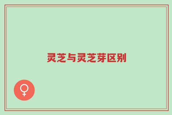 灵芝与灵芝芽区别-第1张图片-超越 灵芝与灵芝芽区别-第1张图片-超越