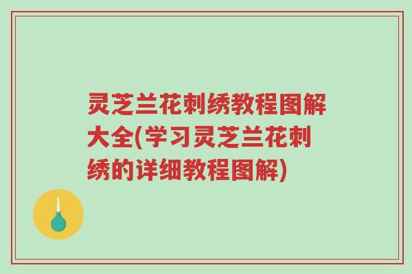 灵芝兰花刺绣教程图解大全(学习灵芝兰花刺绣的详细教程图解)-第1张图片-超越 灵芝兰花刺绣教程图解大全(学习灵芝兰花刺绣的详细教程图解)-第1张图片-超越