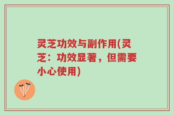 灵芝功效与副作用(灵芝:功效显著,但需要小心使用)-第1张图片-超越 灵芝功效与副作用(灵芝:功效显著,但需要小心使用)-第1张图片-超越