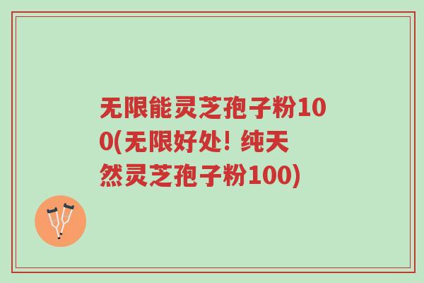 无限能灵芝孢子粉100(无限好处! 纯天然灵芝孢子粉100)-第1张图片-超越 无限能灵芝孢子粉100(无限好处! 纯天然灵芝孢子粉100)-第1张图片-超越