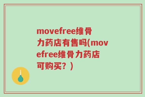 movefree维骨力药店有售吗(movefree维骨力药店可购买?)-第1张图片-超越 movefree维骨力药店有售吗(movefree维骨力药店可购买?)-第1张图片-超越