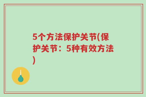 5个方法保护关节(保护关节:5种有效方法)-第1张图片-超越 5个方法保护关节(保护关节:5种有效方法)-第1张图片-超越
