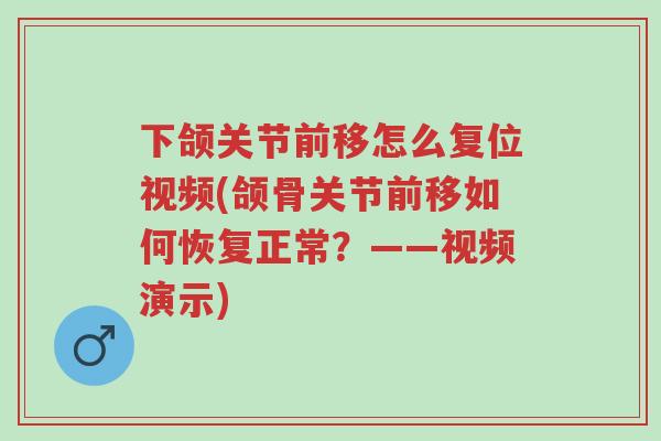 下颌关节前移怎么复位视频(颌骨关节前移如何恢复正常?——视频演示)-第1张图片-超越 下颌关节前移怎么复位视频(颌骨关节前移如何恢复正常?——视频演示)-第1张图片-超越