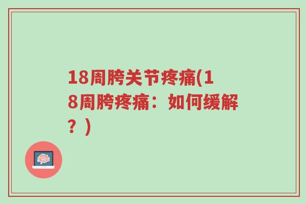 18周胯关节疼痛(18周胯疼痛:如何缓解?)-第1张图片-超越 18周胯关节疼痛(18周胯疼痛:如何缓解?)-第1张图片-超越