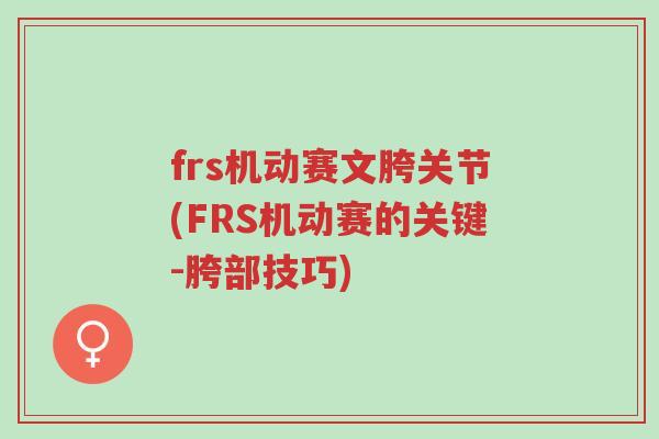 frs机动赛文胯关节(FRS机动赛的关键-胯部技巧)-第1张图片-超越 frs机动赛文胯关节(FRS机动赛的关键-胯部技巧)-第1张图片-超越