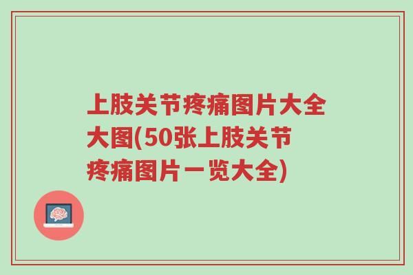 上肢关节疼痛图片大全大图(50张上肢关节疼痛图片一览大全)-第1张图片-超越 上肢关节疼痛图片大全大图(50张上肢关节疼痛图片一览大全)-第1张图片-超越