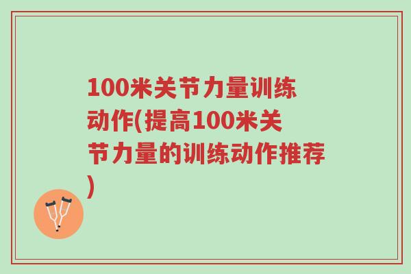 100米关节力量训练动作(提高100米关节力量的训练动作推荐)-第1张图片-超越
