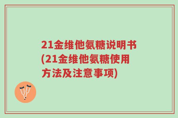 21金维他氨糖说明书(21金维他氨糖使用方法及注意事项)-第1张图片-超越 21金维他氨糖说明书(21金维他氨糖使用方法及注意事项)-第1张图片-超越