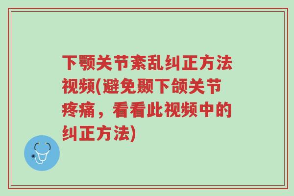 下颚关节紊乱纠正方法视频(避免颞下颌关节疼痛，看看此视频中的纠正方法)-第1张图片-超越