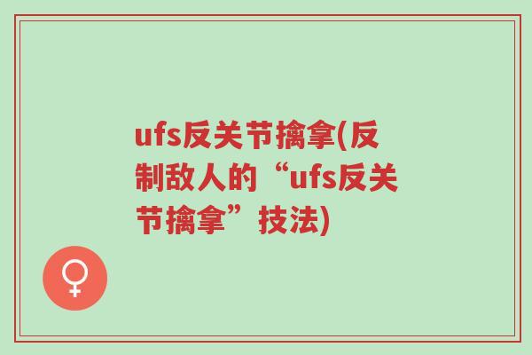 ufs反关节擒拿(反制敌人的“ufs反关节擒拿”技法)-第1张图片-超越 ufs反关节擒拿(反制敌人的“ufs反关节擒拿”技法)-第1张图片-超越