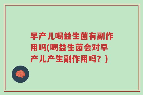 早产儿喝益生菌有副作用吗(喝益生菌会对早产儿产生副作用吗?)-第1张图片-超越 早产儿喝益生菌有副作用吗(喝益生菌会对早产儿产生副作用吗?)-第1张图片-超越