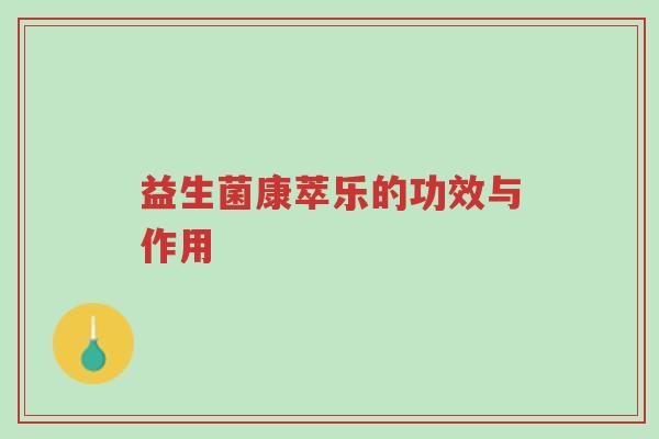 益生菌康萃乐的功效与作用-第1张图片-超越