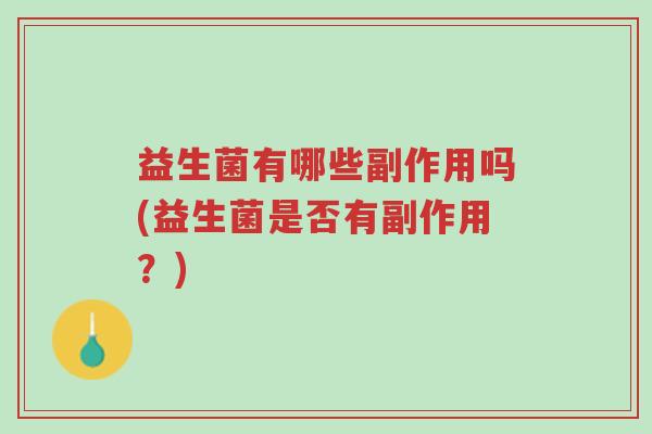 益生菌有哪些副作用吗(益生菌是否有副作用?)-第1张图片-超越 益生菌有哪些副作用吗(益生菌是否有副作用?)-第1张图片-超越